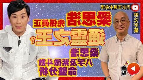 梁思浩八字