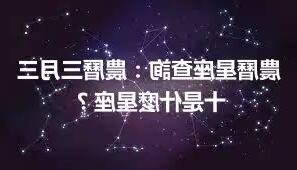 三月份是什麼星座
