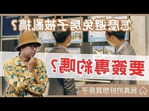 買房要注意什麼