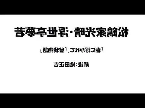 松鶴家光晴・浮世亭夢若