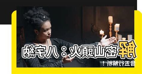 山頭火八字