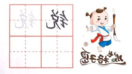 瑞字