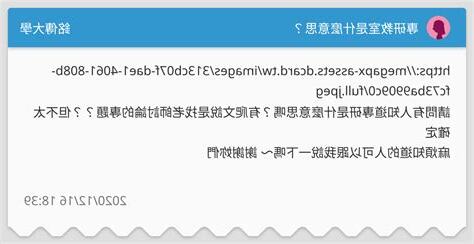 專研意思