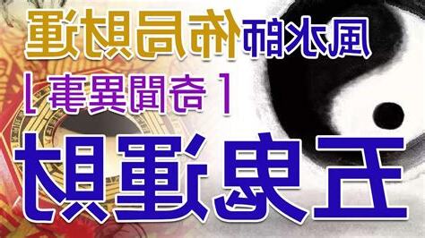 五鬼運財風水