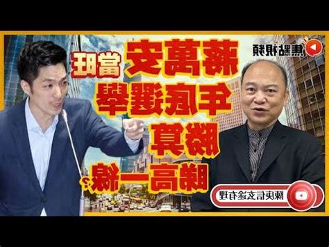 蔣萬安八字