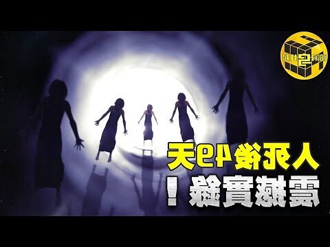 人死後靈魂