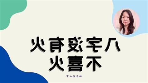 八字沒有火