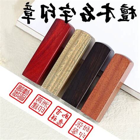 印章木頭材質